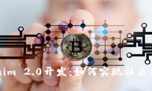 深入探索Tokenim 2.0开发：如何实现社区共同成长与创新
