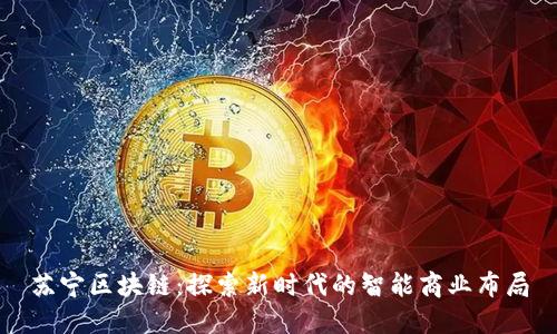 苏宁区块链：探索新时代的智能商业布局