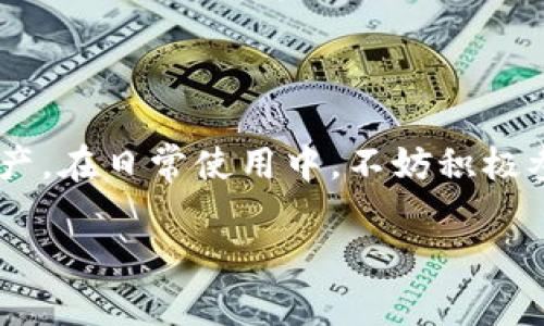 在区块链的世界中，TokenIM 是一个钱包应用，它支持多种数字货币及其管理。而当我们提到TokenIM钱包中的地址时，许多人会关心其地址开头是什么。本文将探讨TokenIM地址的特点，以及与之相关的一些常见问题和解答，旨在帮助用户更好地理解TokenIM，并有效管理自己的数字资产。

TokenIM地址开头特点

1. 区块链地址的一般规则
首先，我们需要明白，TokenIM钱包地址的开头字母主要取决于所基于的区块链技术。比特币、以太坊等各自有其特定的地址格式。一般来说，比特币地址可以以数字“1”或“3”开头，而以太坊地址则以“0x”开头。因此，理解区块链的工作原理是掌握TokenIM地址开头的重要一步。

2. TokenIM的地址组成
TokenIM地址通常包含一串字母和数字组合，起始字符代表了其背后的区块链类型。比如，如果你看到的地址以“0x”开头，这通常意味着它是一个以太坊地址。反之，如果你看到以“1”或“3”开头的地址，那它可能是一个比特币地址。

3. 地址选择的重要性
选择正确的地址对于确保交易的顺利进行至关重要。错误的地址可能会导致资产的丢失。因此，在使用TokenIM进行转账或接收数字货币时，总是应该仔细确认你所持有资产的对应地址格式和开头字符。

4. 其他数字货币地址
除了比特币和以太坊，TokenIM还支持许多其它类型的数字货币，每一种货币都有其独特的地址形式。例如，Litecoin 地址通常以“M”或者“L”开头，Ripple 地址则以“r”开头。了解这些信息将使用户更加灵活地使用TokenIM进行资产管理。

5. 安全注意事项
确保地址的正确性是安全使用TokenIM的关键一步。请始终从官方渠道获取地址信息，切勿通过社交媒体或不明链接获取地址。这种方式不仅能降低被骗的风险，还能有效保护你的投资。

6. 交易的实时性
在加密货币交易中，发送交易后应密切关注其状态。TokenIM提供的实时交易跟踪功能，能够让你随时掌握交易状态，及时对可能出现的问题做出反应。

7. 用户支持与社区
如果在使用过程中遇到疑问或问题，TokenIM提供了用户支持渠道。通过咨询社区或在线客服，用户可以迅速获取帮助与指导。此外，参与相关的用户讨论，分享各自的经验，可以增进对TokenIM的了解。

常见问题

问题1：TokenIM地址丢失怎么办？
许多用户对于钱包地址丢失感到焦虑，但实际上，只要你有备份，或者记住你钱包的助记词，就可以恢复你的地址与资产。建议用户在使用TokenIM之初便进行助记词记录，并妥善保存。同时，不要将助记词分享给任何人，以保障你的数字资产安全。

问题2：如何确保交易安全？
在进行TokenIM交易时，确保安全的秘诀之一是使用多重身份验证。通过增强安全设置，用户可以在进行大额交易时加入额外的身份验证环节。例如，可以使用手机验证、电子邮件确认等方式，来增强账户的安全性。此外，不要随意连接不明的网络，确保在安全的环境下进行交易。

结论

总之，TokenIM作为一个极具潜力的数字货币钱包工具，提供了便捷的资产管理功能。而理解其地址格式以及相关的安全注意事项，有助于用户更好地保护自己的数字资产。在日常使用中，不妨积极参与社区，分享经验，相互学习。此外，随着数字货币市场的不断发展，新的钱包和技术层出不穷，保持对行业动态的关注，将使用户能够在这个快速变化的环境中游刃有余。

TokenIM地址开头分析与安全使用指南