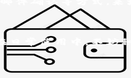在区块链的世界中，TokenIM 是一个钱包应用，它支持多种数字货币及其管理。而当我们提到TokenIM钱包中的地址时，许多人会关心其地址开头是什么。本文将探讨TokenIM地址的特点，以及与之相关的一些常见问题和解答，旨在帮助用户更好地理解TokenIM，并有效管理自己的数字资产。

TokenIM地址开头特点

1. 区块链地址的一般规则
首先，我们需要明白，TokenIM钱包地址的开头字母主要取决于所基于的区块链技术。比特币、以太坊等各自有其特定的地址格式。一般来说，比特币地址可以以数字“1”或“3”开头，而以太坊地址则以“0x”开头。因此，理解区块链的工作原理是掌握TokenIM地址开头的重要一步。

2. TokenIM的地址组成
TokenIM地址通常包含一串字母和数字组合，起始字符代表了其背后的区块链类型。比如，如果你看到的地址以“0x”开头，这通常意味着它是一个以太坊地址。反之，如果你看到以“1”或“3”开头的地址，那它可能是一个比特币地址。

3. 地址选择的重要性
选择正确的地址对于确保交易的顺利进行至关重要。错误的地址可能会导致资产的丢失。因此，在使用TokenIM进行转账或接收数字货币时，总是应该仔细确认你所持有资产的对应地址格式和开头字符。

4. 其他数字货币地址
除了比特币和以太坊，TokenIM还支持许多其它类型的数字货币，每一种货币都有其独特的地址形式。例如，Litecoin 地址通常以“M”或者“L”开头，Ripple 地址则以“r”开头。了解这些信息将使用户更加灵活地使用TokenIM进行资产管理。

5. 安全注意事项
确保地址的正确性是安全使用TokenIM的关键一步。请始终从官方渠道获取地址信息，切勿通过社交媒体或不明链接获取地址。这种方式不仅能降低被骗的风险，还能有效保护你的投资。

6. 交易的实时性
在加密货币交易中，发送交易后应密切关注其状态。TokenIM提供的实时交易跟踪功能，能够让你随时掌握交易状态，及时对可能出现的问题做出反应。

7. 用户支持与社区
如果在使用过程中遇到疑问或问题，TokenIM提供了用户支持渠道。通过咨询社区或在线客服，用户可以迅速获取帮助与指导。此外，参与相关的用户讨论，分享各自的经验，可以增进对TokenIM的了解。

常见问题

问题1：TokenIM地址丢失怎么办？
许多用户对于钱包地址丢失感到焦虑，但实际上，只要你有备份，或者记住你钱包的助记词，就可以恢复你的地址与资产。建议用户在使用TokenIM之初便进行助记词记录，并妥善保存。同时，不要将助记词分享给任何人，以保障你的数字资产安全。

问题2：如何确保交易安全？
在进行TokenIM交易时，确保安全的秘诀之一是使用多重身份验证。通过增强安全设置，用户可以在进行大额交易时加入额外的身份验证环节。例如，可以使用手机验证、电子邮件确认等方式，来增强账户的安全性。此外，不要随意连接不明的网络，确保在安全的环境下进行交易。

结论

总之，TokenIM作为一个极具潜力的数字货币钱包工具，提供了便捷的资产管理功能。而理解其地址格式以及相关的安全注意事项，有助于用户更好地保护自己的数字资产。在日常使用中，不妨积极参与社区，分享经验，相互学习。此外，随着数字货币市场的不断发展，新的钱包和技术层出不穷，保持对行业动态的关注，将使用户能够在这个快速变化的环境中游刃有余。

TokenIM地址开头分析与安全使用指南