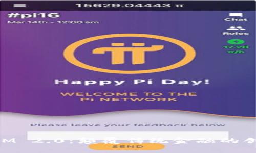 TokenIM 2.0：颠覆传统金融的创新平台