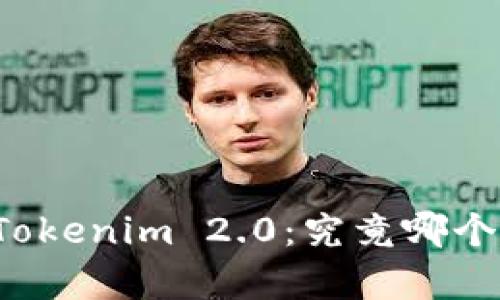 比特派与Tokenim 2.0:究竟哪个更胜一筹?