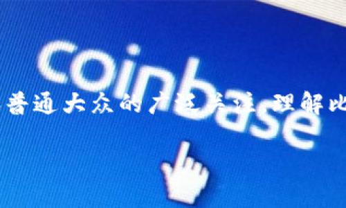 引言：探索比特币上涨的背后逻辑

比特币，自2009年问世以来，经历了多次价格波动，尤其是近年来的暴涨，引起了全球投资者、金融分析师和普通大众的广泛关注。理解比特币价格上涨的原因，尤其是其背后的区块链逻辑，对于任何希望进入这一市场的人来说都是至关重要的。

比特币价格飙升的深层原因解析