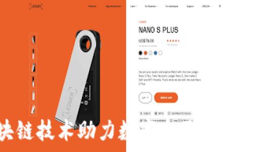   
探索区块链技术助力数字人民币的创新发展