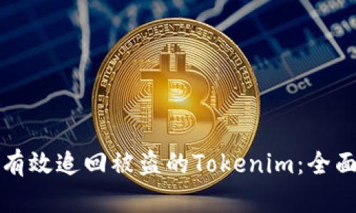 如何有效追回被盗的Tokenim：全面指南