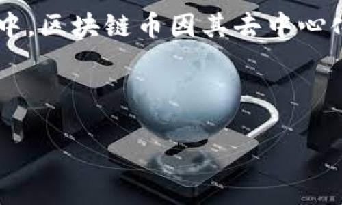 思考一个且的

在互联网的浩瀚海洋中，用户常常在寻求一种可靠的投资工具。而在众多投资选择中，区块链币因其去中心化和透明度而备受关注。因此，我为您设计了一个符合规则的，旨在吸引用户的注意。



2023年最可靠的区块链币投资指南：安全性、潜力与回报的全面分析