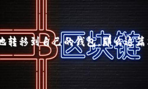 Tokenim如何提币到钱包？详细指南

在数字货币的世界里，提币作为一项常见的操作，成为了很多用户关注的焦点。如果你手中有Tokenim的币，想把它们安全地转移到自己的钱包，那么这篇文章将为你提供详细的指导。无论你是新手还是有经验的用户，我们将一步一步带你了解如何在Tokenim上进行提币操作。

Tokenim安全、简便的提币到钱包指南