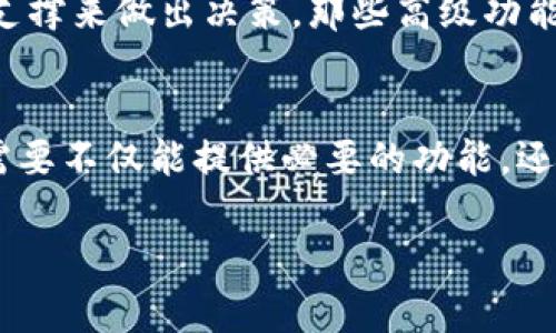 在讨论“tokenim2.0是否收费”的问题时，我们首先需要理解tokenim2.0这个概念的基本内容以及它可能的收费机制。Tokenim可能是某种数字资产管理工具、平台或者与区块链技术相关的解决方案，具体世面上给出不一样的解释和理解。

什么是Tokenim2.0？
Tokenim2.0是对Tokenim的升级版本，它通常提供更多的功能和更好的用户体验。这种工具在区块链和加密货币领域中扮演着重要的角色，比如提供代币管理、交易记录、资产评估等多种便利。许多用户利用tokenim工具进行数字资产的管理和，从而实现收益的最大化。

Tokenim2.0的定价结构
Tokenim2.0是否收费取决于很多因素，包括它的使用者类别、功能需求以及提供的服务类型。在某些情况下，基本的功能可能是免费的，而一些高级的功能或服务则需要付费。比如，如果你只想用它来跟踪某些代币的价格和交易记录，可能不需要付费，但如果你需要更复杂的功能，比如交易策略分析或市场预测，则可能需要购买某种订阅服务。

Tokenim2.0的付费方式
通常情况下，Tokenim2.0可能提供多种付费方式。例如，它可能会提供按月或按年的订阅计划，用户可以根据自身需求选择适合的计划。此外，还有可能会提供一次性付费的选项，这通常针对一些小型企业或个人用户，他们可能希望一次性购买一套完整的解决方案，而不是持续付费。

为何选择Tokenim2.0？
选择Tokenim2.0的用户通常是因为它提供了一些独特的优势，比如用户友好的界面、更好的安全性以及客户支持服务。对于那些希望深入理解数字资产和加密货币市场的用户来说，它可能是个很好的工具。同时，如果tokenim2.0能够按照市场需求不断更新功能，那它的价值会更高。

使用Tokenim2.0的用户评价
不同的用户对Tokenim2.0的评估各不相同。有些用户赞赏其易用性和直观的界面，认为它帮助他们更好地管理和跟踪自己的资产，提升了他们的投资决策。而另一些用户则可能会抱怨某些功能缺失或不够完善，特别是在复杂的市场分析方面。

总结
总的来说，Tokenim2.0的收费问题并没有一个简单的答案。它的收费标准取决于具体的功能和服务内容。用户在选择使用前，可以根据自己的需求来决定是否值得投资。在选择合适的方案时，也可以结合其他用户的反馈信息，做出更加明智的决定。

Tokenim2.0, 收费, 数字资产, 区块链工具/guanjianci
总结: Tokenim2.0可能存在免费的基础功能与付费的高级功能，用户可以根据个人需要选择合适的方案。

相关问题1：如何判断Tokenim2.0是否值得付费？
判断Tokenim2.0是否值得付费，首先要根据个人的使用需求。如果你只是想用它来查看一些实时的加密货币行情信息，可能免费版就足够了。但如果你希望开展更深入的投资分析，通过数据支撑来做出决策，那些高级功能会大大提高你的效率和准确性。如果你不确定，可以先尝试免费版本，再看看是否有需要的功能，如果需要的功能在免费版中没能提供，那么再考虑付费。

相关问题2：Tokenim2.0与其他同类产品的比较
当考虑使用Tokenim2.0时，也可以把它与市场上其他的同类产品进行比较。比如，看看它的用户界面是否更直观，功能是否更丰富，支持的数字货币种类是否更多等。通常，一个好的管理工具需要不仅能提供必要的功能，还能兼顾到使用体验，特别是在数据分析和展示上，这种细节往往非常关键。在做比较时，可以参考一些用户评价，看看用户在使用过程中遇到的问题和解决方案，从而帮助自己做出更好的选择。

这些观点和分析希望能为你在决定使用Tokenim2.0时提供参考，同时帮助你更好地理解这个工具在当前数字资产管理中的重要性。