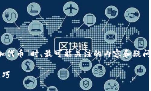 思考一下一个用户在搜索“如何在Tokenim添加代币”时，最可能关注的内容和疑问，然后我们围绕这个主题建立策略和内容框架。

轻松掌握在Tokenim平台上添加代币的实用技巧