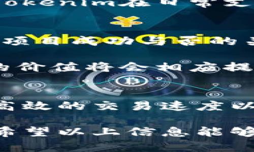 在这里，我将为您详细介绍“Tokenim”是什么，以及相关的区块链和加密货币知识。我们会以一种容易理解的方式来进行，确保信息生动有趣，同时避免生硬的术语。希望能帮助您更好地理解这个话题。

Tokenim概述
Tokenim是一个在加密货币领域内崭露头角的数字资产，主要以其独特的特点和应用场景而受到投资者和技术爱好者的关注。尽管Tokenim可能还不是特别知名，但它在区块链技术和金融科技的交汇点上，试图为用户提供更先进的金融交易解决方案。

Tokenim的特点
尽管Tokenim可能在许多方面与其它数字货币相似，但它也有很多独特之处。例如：
ul
    listrong去中心化：/strongTokenim可以在一个去中心化的平台上交易，没有中央机构干预，确保用户的资产安全和隐私。/li
    listrong高效的交易速度：/strong通过区块链技术，Tokenim的交易速度很快，相比传统金融系统具有更高的效率。/li
    listrong多样性的应用场景：/strongTokenim不仅可以作为一种货币使用，还可以在各种去中心化应用（DApps）中找到它的身影，如游戏、金融服务等。/li
/ul

Tokenim的背景
在了解Tokenim的同时，我们也不能忽视它所处的环境——加密货币的世界。近年来，加密货币的兴起不仅改变了人们的投资方式，也影响了金融市场的各个角落。Tokenim在这个时机推出，正是为了抓住这种变化所提供的新机会。

Tokenim的购买和存储
要购买Tokenim，您通常需要通过一个支持该货币的交易所进行交易。在交易所注册并验证您的身份后，您可以用法币或其他数字货币购买Tokenim。购买后，建议将其存储在安全的钱包中，以保护资产的安全。

Tokenim的讨论与未来
随着Tokenim的逐步推广，越来越多的人开始关注并讨论这种数字资产。它的潜力不仅在于短期投资回报，还在于长期的技术发展和市场扩展。因此，对Tokenim的深入研究和投资策略将是未来探讨的重要话题。

相关问题
h4Tokenim与其它加密货币的比较/h4
Tokenim与比特币、以太坊等主流加密货币相比，有什么不同之处？首先，Tokenim可能更加注重特定的应用场景，像是某个细分市场或者行业。而比特币作为第一个加密货币，更多的是作为价值储存工具。以太坊则更侧重于智能合约和去中心化应用的构建。

在交易速度和交易费用方面，Tokenim或许能够提供比传统加密货币更快的交易体验和更低的手续费。这一优势，使得Tokenim在日常支付或小额交易中会更具吸引力。

h4如何评估Tokenim的投资价值？/h4
评估Tokenim的投资价值，可以从多个方面着手。首先，要关注其团队背景，开发团队的技术能力和行业经验往往是决定项目成功与否的关键因素。

其次，Tokenim的市场需求和应用场景也是评估的重要因素。如果Tokenim能够在实际生活中找到有效的应用，那么它的价值将会相应提升。最后，关注其市场流通情况，包括市值、交易量以及价格波动，能帮助投资者判断投资的风险与机会。

总结
Tokenim作为一款新兴的数字货币，具有许多寻求创新和便捷金融解决方案的用户群体。它的独特之处在于去中心化、高效的交易速度以及多样性的应用场景。在加密货币日益发展的今天，Tokenim无疑是关注点之一，潜藏着独特的投资机会和挑战。

在这个快速变化的领域里，理解Tokenim及其市场环境不仅能够提升您的知识，还能帮助您做出更加明智的投资决策。希望以上信息能够帮助您更好地了解Tokenim这个数字货币的本质和前景。