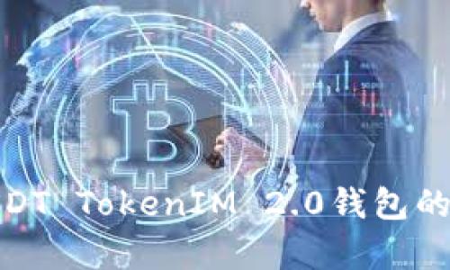 全面解析支持USDT TokenIM 2.0钱包的优势与使用体验
