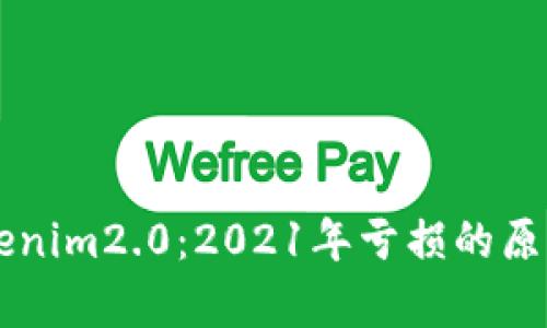 深入解析Tokenim2.0：2021年亏损的原因与未来展望