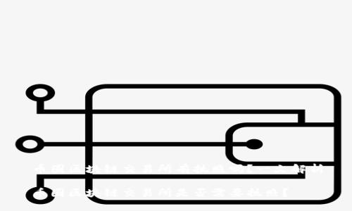 币圈区块链交易所有执照吗？一文解析

币圈区块链交易所是否需要执照？