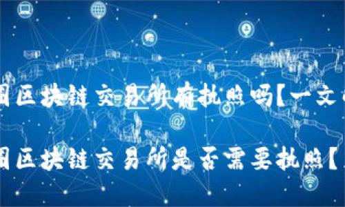 币圈区块链交易所有执照吗？一文解析

币圈区块链交易所是否需要执照？