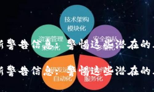 区块链最新警告信息: 警惕这些潜在的风险与陷阱

区块链最新警告信息: 警惕这些潜在的风险与陷阱