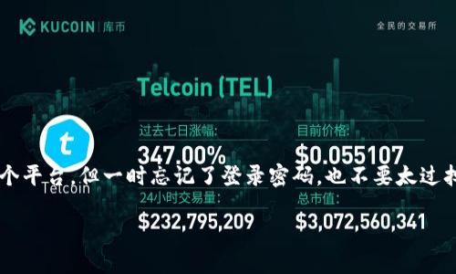 找回Tokenim密码的最佳指南
在这个数字化时代，我们的生活无时无刻不与各种在线平台和服务紧密相连。如果您使用过Tokenim这个平台，但一时忘记了登录密码，也不要太过担心。本文将为您提供一系列实用的建议，帮助您轻松找回Tokenim密码，让您的在线生活重新回归正常。

轻松找回Tokenim密码的实用指南