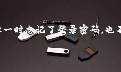 找回Tokenim密码的最佳指南
在这个数字化时代，我们的生活无时无刻不与各种在线平台和服务紧密相连。如果您使用过Tokenim这个平台，但一时忘记了登录密码，也不要太过担心。本文将为您提供一系列实用的建议，帮助您轻松找回Tokenim密码，让您的在线生活重新回归正常。

轻松找回Tokenim密码的实用指南