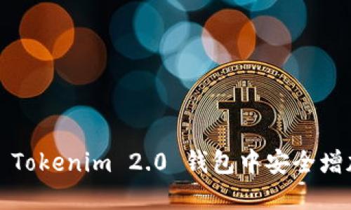 如何在 Tokenim 2.0 钱包中安全增加资产？