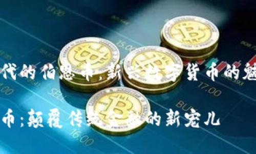 区块链时代的伯恩币：新兴数字货币的魅力与潜力

探索伯恩币：颠覆传统金融的新宠儿