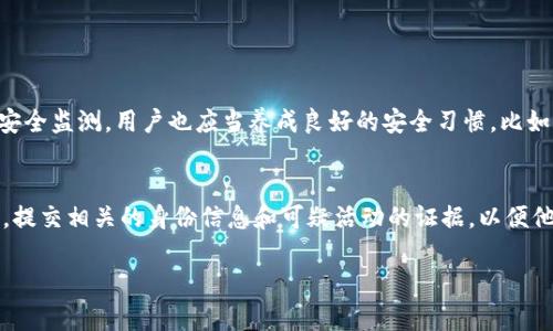 关于“tokenim”的密码提示信息，您可能需要更具体的上下文，因为“tokenim”并不是一个广泛认知的术语或平台。以下是一些可能的解释和建议步骤：

### 什么是Tokenim？
Tokenim可以指代某种特定的数字货币、区块链项目，或某个特定的技术工具。如果是区块链相关，通常会涉及数字资产、智能合约或去中心化金融（DeFi）。

### Tokenim的密码提示信息
如果您在使用Tokenim时遇到与密码相关的问题，密码提示信息通常是用来帮助用户回忆他们的密码或设置的一种安全机制。它可能提示您输入您的密码或提供一条提示来帮助您记住密码，例如“您最喜欢的颜色”或“您第一个宠物的名字”。

### 如何安全更新您的密码
如果您需要更新Tokenim的密码，可以按照以下步骤操作：
ol
    li访问Tokenim的官方网站。/li
    li点击“忘记密码”链接。/li
    li按照提示输入您的邮箱地址。/li
    li检查您的邮箱，并遵循重置密码的链接。/li
/ol

### 在Tokenim中设置强密码的重要性
强密码是保护您账户的重要一环。建议使用长密码，并结合大小写字母、数字及特殊符号。避免使用常见的词汇或个人信息。

### 进一步的安全建议
除了设置强密码，您还可以考虑启用两步验证（2FA），这可以为您的账户增加额外的保护层。确保您的恢复信息和联系邮箱是最新的，这样您在需要时能够迅速恢复账户。

### 相关常见问题
除了关于密码提示的信息外，您还可能有其他相关的问题。例如：
ul
    liTokenim 的交易安全性如何？/li
    li如何恢复被盗的Tokenim账户？/li
/ul

### Tokenim 的交易安全性如何？
Tokenim平台一般会采取多种安全措施来保护用户资金，包括加密技术、安全的服务器和持续的安全监测。用户也应当养成良好的安全习惯，比如不共享账户信息和避免钓鱼网站。

### 如何恢复被盗的Tokenim账户？
如果您怀疑自己的Tokenim账户被盗，您应立即采取行动。通常，您需要联系Tokenim的客户服务，提交相关的身份信息和可疑活动的证据，以便他们能够帮助您恢复账户。

希望这些信息对您有帮助！如果您有更具体的问题或需求，请随时告诉我。