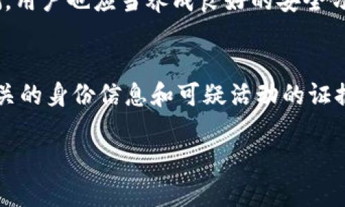 关于“tokenim”的密码提示信息，您可能需要更具体的上下文，因为“tokenim”并不是一个广泛认知的术语或平台。以下是一些可能的解释和建议步骤：

### 什么是Tokenim？
Tokenim可以指代某种特定的数字货币、区块链项目，或某个特定的技术工具。如果是区块链相关，通常会涉及数字资产、智能合约或去中心化金融（DeFi）。

### Tokenim的密码提示信息
如果您在使用Tokenim时遇到与密码相关的问题，密码提示信息通常是用来帮助用户回忆他们的密码或设置的一种安全机制。它可能提示您输入您的密码或提供一条提示来帮助您记住密码，例如“您最喜欢的颜色”或“您第一个宠物的名字”。

### 如何安全更新您的密码
如果您需要更新Tokenim的密码，可以按照以下步骤操作：
ol
    li访问Tokenim的官方网站。/li
    li点击“忘记密码”链接。/li
    li按照提示输入您的邮箱地址。/li
    li检查您的邮箱，并遵循重置密码的链接。/li
/ol

### 在Tokenim中设置强密码的重要性
强密码是保护您账户的重要一环。建议使用长密码，并结合大小写字母、数字及特殊符号。避免使用常见的词汇或个人信息。

### 进一步的安全建议
除了设置强密码，您还可以考虑启用两步验证（2FA），这可以为您的账户增加额外的保护层。确保您的恢复信息和联系邮箱是最新的，这样您在需要时能够迅速恢复账户。

### 相关常见问题
除了关于密码提示的信息外，您还可能有其他相关的问题。例如：
ul
    liTokenim 的交易安全性如何？/li
    li如何恢复被盗的Tokenim账户？/li
/ul

### Tokenim 的交易安全性如何？
Tokenim平台一般会采取多种安全措施来保护用户资金，包括加密技术、安全的服务器和持续的安全监测。用户也应当养成良好的安全习惯，比如不共享账户信息和避免钓鱼网站。

### 如何恢复被盗的Tokenim账户？
如果您怀疑自己的Tokenim账户被盗，您应立即采取行动。通常，您需要联系Tokenim的客户服务，提交相关的身份信息和可疑活动的证据，以便他们能够帮助您恢复账户。

希望这些信息对您有帮助！如果您有更具体的问题或需求，请随时告诉我。