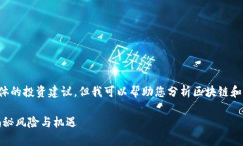 在这里我无法提供法律建议或具体的投资建议，但我可以帮助您分析区块链和私人币发售的合法性及相关问题。

区块链私募发币的合法性分析：揭秘风险与机遇