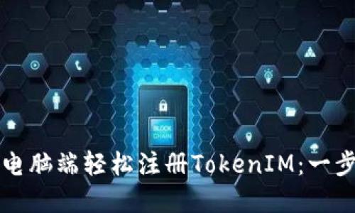 如何在电脑端轻松注册TokenIM：一步步指南