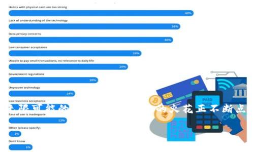 思源区块链最新信息是否关注过区块链的快速发展、技术创新和应用场景的变化？在这个充满活力和无限可能的领域，思想碰撞的火花正不断点燃我们的想象力。为了更好地解读这些技术变革，今日我们将深入探讨思源区块链的最新动态与趋势。

探索思源区块链的最新趋势与动态