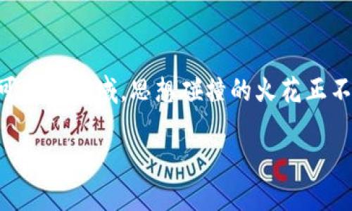 思源区块链最新信息是否关注过区块链的快速发展、技术创新和应用场景的变化？在这个充满活力和无限可能的领域，思想碰撞的火花正不断点燃我们的想象力。为了更好地解读这些技术变革，今日我们将深入探讨思源区块链的最新动态与趋势。

探索思源区块链的最新趋势与动态