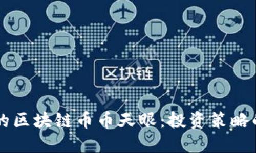 高效透明的区块链币币天眼：投资策略的最佳工具