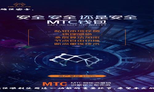   如何轻松设置区块链钱包自动转币功能 / 

 guanjianci 区块链钱包, 自动转币, 设置方法, 加密货币 /guanjianci 

引言
随着区块链技术和加密货币的普及，越来越多的人开始使用数字钱包来管理自己的资产。区块链钱包不仅可以存储、转账和接收加密货币，还提供了许多便捷的功能，其中“自动转币”功能尤为实用。通过设置自动转币，用户可以更轻松地进行资金管理，及时处理资金流动。本文将为你详细介绍如何设置区块链钱包的自动转币功能，并解答你可能有的疑问。

区块链钱包的基础知识
在我们进入如何设置自动转币之前，首先要了解区块链钱包的基本概念。区块链钱包是一种数字资产储存工具，它不仅可以安全地存储加密货币，还能够执行各种交易，如转账、接收和兑换。根据不同的需求，区块链钱包可以分为热钱包和冷钱包。热钱包通常在线，可以方便地进行交易，而冷钱包则更为安全，多用于长期储存。

什么是自动转币功能？
自动转币功能允许用户设定一定的规则，让钱包在满足条件时自动进行余额转移。例如，当用户的账户余额达到一定数额时，系统会自动将多余部分转移到指定的另一个账户或钱包。这样一来，用户就无需时刻关注账户余额，轻松管理资金。

设置自动转币的步骤
为了帮助你更加清晰地了解如何设置区块链钱包的自动转币功能，以下是一些简单易懂的步骤：

h4步骤一：选择合适的钱包/h4
首先，你需要选择一个支持自动转币功能的区块链钱包。许多现代钱包应用程序都提供了这一功能，但在选择时，请确保选择一个信誉良好且安全性高的钱包。例如，知名的数字货币钱包如Coinbase、Binance Wallet等均有此功能。

h4步骤二：创建钱包账户/h4
如果你还没有钱包账户，通常需要下载应用程序并进行注册。注册时需提供一些基本信息，并设置强密码来保护你的账户安全。确保使用具有复杂性的密码，并可以考虑启用双重身份验证。

h4步骤三：登录并找到自动转币设置/h4
登录到你的钱包账户后，寻找“自动转币”或“自动转账”选项。这个选项通常可以在“设置”或“资金管理”模块中找到。每个钱包的界面和功能设置可能略有不同，因此请耐心寻找。

h4步骤四：设置转币规则/h4
在找到自动转币的设置后，你需要根据自己的需求设置相应的转账规则。通常你可以设置以下一些参数：
ul
    listrong转账金额：/strong设定在何种情况下触发自动转账，可能是达到某个特定的余额。/li
    listrong目标钱包地址：/strong设置你希望自动转移资金的目标地址。/li
    listrong转账频率：/strong是否按照周期性（如日、周、月）进行自动转账。/li
/ul

h4步骤五：确认并保存设置/h4
在完成所有设置后，一定要仔细检查一遍，确保每一项都符合你的需求。确认无误后，保存设置。这个过程可能还涉及到输入一次你的钱包密码或安全码，以确保安全。

使用自动转币功能的优势
通过使用自动转币功能，用户将获得众多便利。以下是一些主要优点：
ul
    listrong资金管理更高效：/strong你无需随时监控余额，系统会自动为你处理。/li
    listrong减少失误风险：/strong手动操作难免出现失误，自动化交易可以降低这种风险。/li
    listrong方便的财务规划：/strong设定好转账规则后，可以更轻松地进行个人或企业的财务规划。/li
/ul

常见问题与答案
在设置区块链钱包自动转币的过程中，用户可能会遇到一些问题。以下是两个常见问题及其详细解答。

h4问题一：自动转币失败的原因是什么？/h4
有时候，用户可能会发现自动转币没有成功执行。这可能是因为多个原因造成的：
ul
    listrong余额不足：/strong如果设置的转账条件是基于余额，当余额未达到预设值时，就会导致转账失败。/li
    listrong目标地址错误：/strong设置的目标钱包地址有误，也会导致转账失败。在设置时请再次确认地址的准确性。/li
    listrong网络问题：/strong网络拥堵或钱包服务器问题可能导致转账请求未能及时处理。/li
/ul
如遇失败，建议用户查看系统提示，确认具体原因，并进行相应的调整或设置。

h4问题二：如何确保自动转币的安全性？/h4
安全性一直是用户关注的重点。为了确保自动转币的安全性，你可以采取以下措施：
ul
    listrong使用强密码：/strong设置一个难以猜测的复杂密码，并定期更换。/li
    listrong启用双重身份验证：/strong通过电子邮件或短信获取验证码，每次登录时都要进行身份验证，增加安全性。/li
    listrong定期检查账户状况：/strong保持对账户的关注，定期检查交易记录和转账规则，及时发现异常情况。/li
/ul
通过这些措施，可以极大提升你的钱包账户及自动转币功能的安全性。

总结
设置区块链钱包的自动转币功能可以为用户提供极大的便利，让资金管理更加轻松高效。同时，选择合适的钱包、合理设定转账规则以及重视安全性都是确保顺利使用这一功能的重要环节。希望本文的信息能帮助你更好地使用区块链钱包，享受数字货币带来的便捷生活。如果你还有其他问题，欢迎随时咨询。