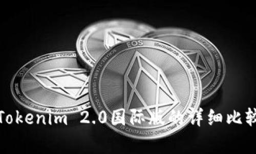 通刻与Tokenim 2.0国际版的详细比较与分析