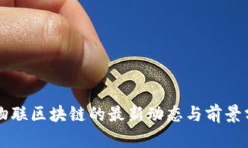 中物联区块链的最新动态与前景分析