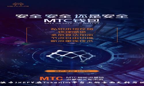 瑞波币（XRP）在Tokenim平台上的全面支持与优势