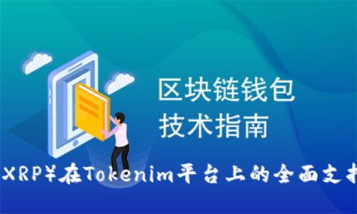 瑞波币（XRP）在Tokenim平台上的全面支持与优势