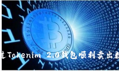 如何通过Tokenim 2.0钱包顺利卖出数字货币