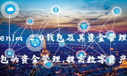 好的，下面是关于Tokenim 2.0钱包及其资金管理的详细分析与建议。 

如何Tokenim 2.0钱包的资金管理，提高数字资产存储安全性