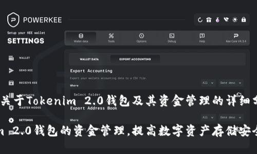 好的，下面是关于Tokenim 2.0钱包及其资金管理的详细分析与建议。 

如何Tokenim 2.0钱包的资金管理，提高数字资产存储安全性
