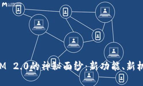 : 揭开TokenIM 2.0的神秘面纱：新功能、新机遇和未来展望