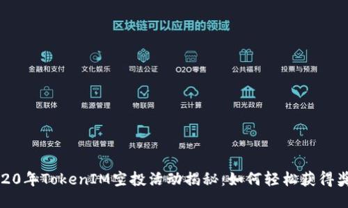 2020年TokenIM空投活动揭秘：如何轻松获得奖励