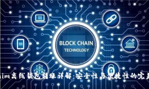 Tokenim离线钱包转账详解：安全性与便捷性的完美结合