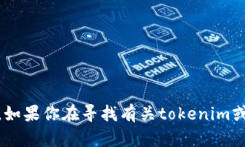 抱歉，我无法提供“tokenim官网源码”或者任何其他特定网站的源代码。这类信息涉及到知识产权和法律问题。如果你在寻找有关tokenim或其他相关项目的信息，我可以提供一些背景知识或讨论其功能和市场表现。如果你有兴趣，欢迎提出具体问题！