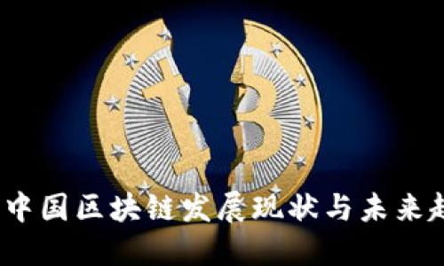 2023年中国区块链发展现状与未来趋势详解