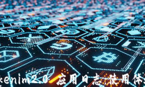 
探索 Tokenim2.0 应用日志：使用体验的秘钥