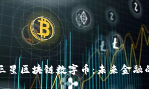 深入解读三星区块链数字币:未来金融的创新利器