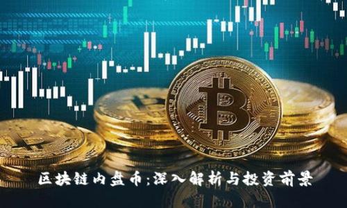区块链内盘币:深入解析与投资前景