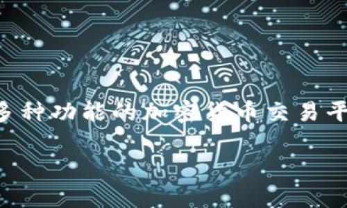 在讨论“tokenim 2.0支持提现吗”这个问题之前，我们需要首先了解tokenim平台的基本概念和功能。Tokenim是一个集成了多种功能的加密货币交易平台，主要为用户提供安全、便捷的数字资产管理和交易服务。它的2.0版本引入了一些新特性和，让我们来看看其中的提现功能。

Tokenim 2.0版提现功能详解：轻松管理你的数字资产