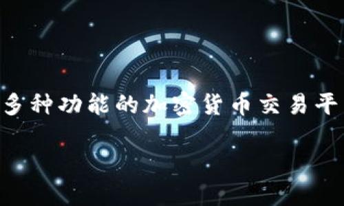 在讨论“tokenim 2.0支持提现吗”这个问题之前，我们需要首先了解tokenim平台的基本概念和功能。Tokenim是一个集成了多种功能的加密货币交易平台，主要为用户提供安全、便捷的数字资产管理和交易服务。它的2.0版本引入了一些新特性和，让我们来看看其中的提现功能。

Tokenim 2.0版提现功能详解：轻松管理你的数字资产