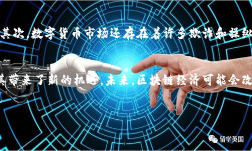 区块链经济炒币的定义及背景
什么是区块链经济?
区块链经济是一个围绕区块链技术及其应用而形成的新型经济体系。区块链是一种通过去中心化的方式记录和存储信息的技术,最初是为比特币等数字货币而创建的。这种技术通过一个公共的、不可篡改的分布式账本,使得交易的透明性和安全性得到了极大的提升。
区块链经济的运作方式
在区块链经济中,参与者可以直接通过区块链网络进行交易和交流,省去了中介的角色。这样不仅降低了交易成本,也加快了交易的效率。此外,区块链还可以用于智能合约,赋予合同自动执行的能力,从而进一步拓展了应用场景。
炒币的启示
炒币则是指在区块链经济中,投资者或交易者通过买卖各种数字货币(如比特币、以太坊等)来获取收益的行为。由于数字货币的价格波动非常大,因此炒币的风险和收益都是相对高的。这也吸引了大量的投资者,尤其是在行情火爆的时候,炒币更是成为了一种流行的投资方式。
为什么炒币吸引投资者?
首先,炒币给投资者提供了一个快速获利的机会。对于一些人来说,短时间内通过价格波动获取丰厚收益是非常吸引人的。其次,炒币没有传统交易的繁琐程序,投资者只需要在交易平台上进行简单的操作,就能参与到全球的数字货币交易中。
炒币的风险
尽管炒币的潜在收益相对较高,但它伴随的风险也是不容小觑的。首先,市场的波动性非常大,价格随时可能发生剧烈变化。其次,数字货币市场还存在着许多欺诈和操纵行为,一些不法分子可能会利用这一点来进行诈骗。此外,由于缺乏明确的监管,投资者在炒币过程中难以获得有效的保护。
区块链经济炒币的未来
随着区块链技术的不断发展和普及,其应用场景也在不断扩展。从金融、物流到医疗等多个领域都开始引入区块链技术,为其带来了新的机遇。未来,区块链经济可能会改变传统经济的运作方式,甚至对社会的各个层面产生深远影响。
相关和关键词
: 启迪馨认区块链经济与炒币之道