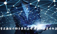探索区块链小助手最新应